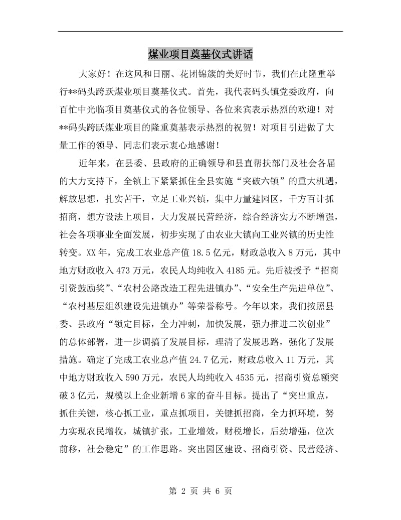 煤业项目奠基仪式讲话.doc_第2页