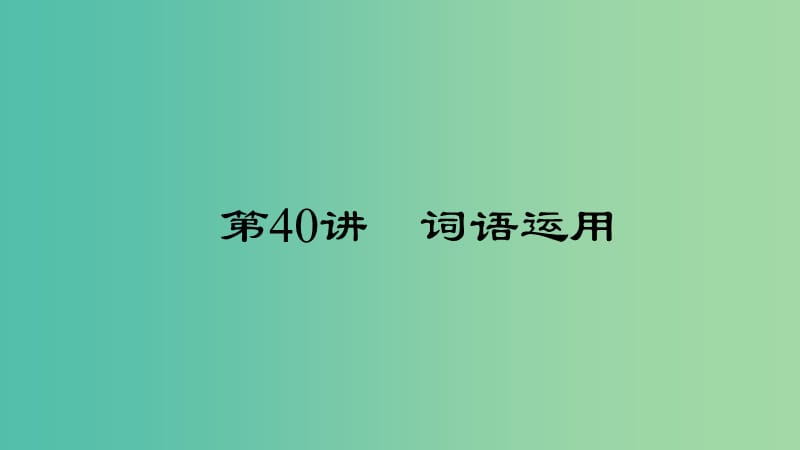 中考英语 第三轮 中考题型实战 第40讲 词语运用课件.ppt_第1页