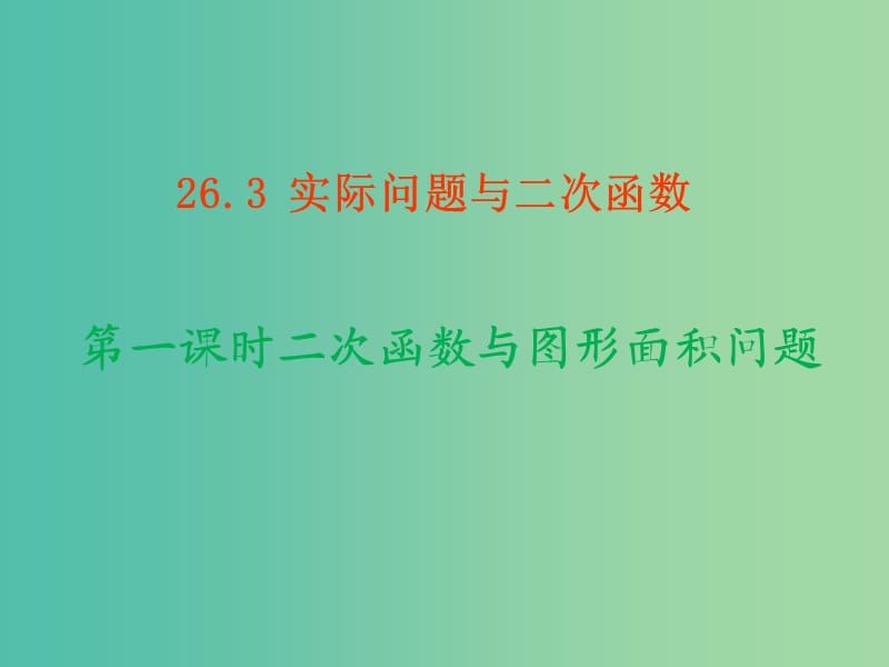 九年级数学上册 22.3 实际问题与二次函数（第1课时）课件 （新版）新人教版.ppt_第1页