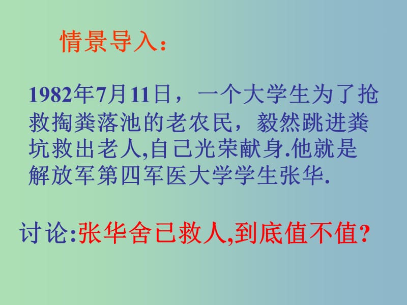 九年级政治全册《第一单元 第一课 第二框 不言代价与回报》课件 新人教版.ppt_第1页