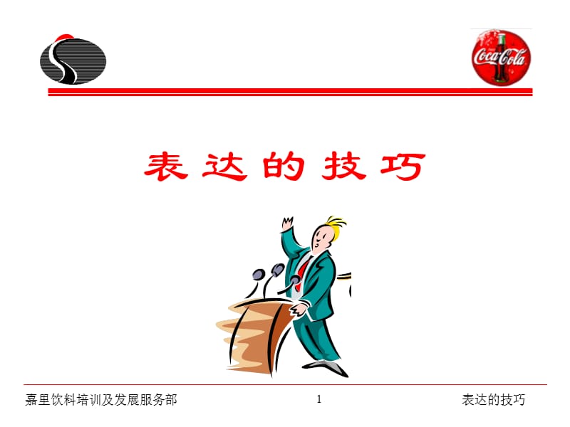 表达的技巧-(演讲技巧).ppt_第1页