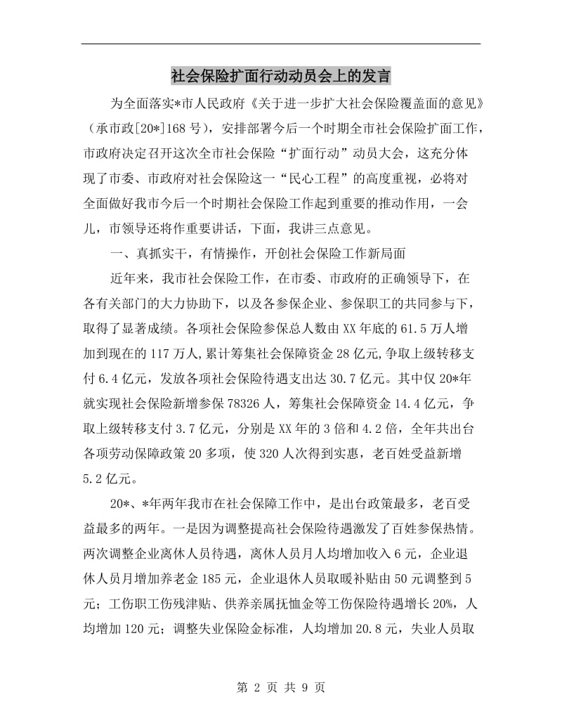 社会保险扩面行动动员会上的发言.doc_第2页