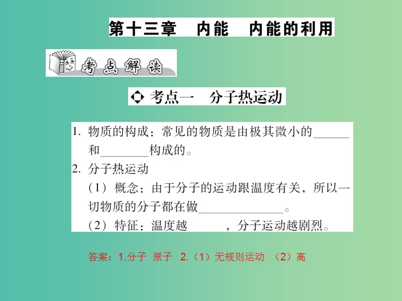 中考物理总复习 第十三章 内能 内能的利用（精讲）课件.ppt_第1页