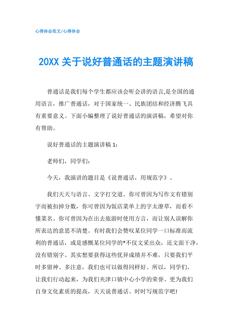 20XX关于说好普通话的主题演讲稿.doc_第1页