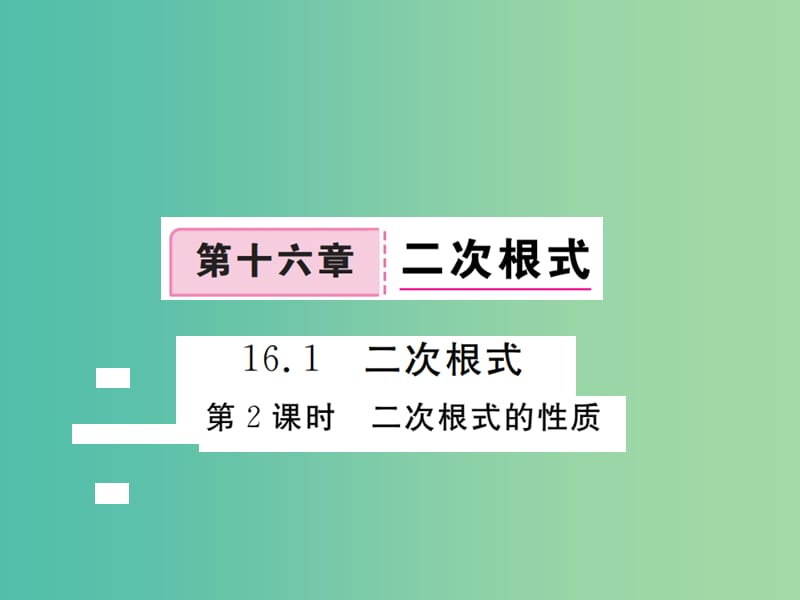 八年级数学下册 16.1 二次根式的性质（第2课时）课件 （新版）新人教版.ppt_第1页