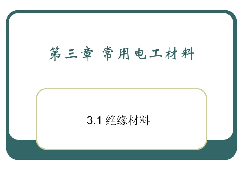 常用电工材料PPT.ppt_第1页