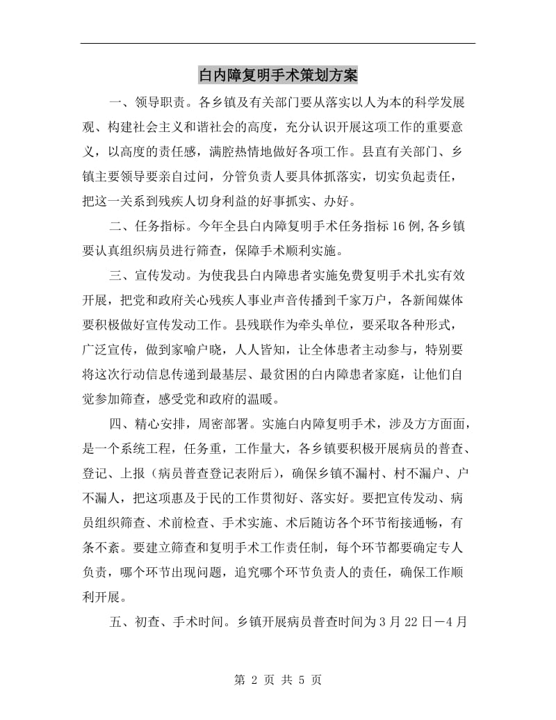 白内障复明手术策划方案.doc_第2页