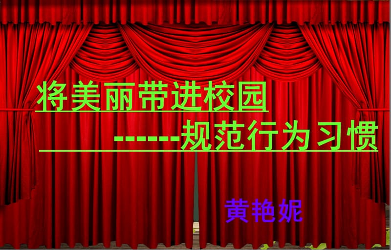 规范行为习惯主题班会.ppt_第1页