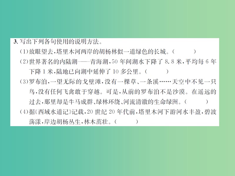 八年级语文下册 第3单元 12《罗布泊消逝的仙湖》练习课件 新人教版.ppt_第3页