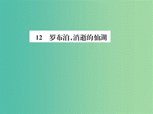 八年級(jí)語(yǔ)文下冊(cè) 第3單元 12《羅布泊消逝的仙湖》練習(xí)課件 新人教版.ppt