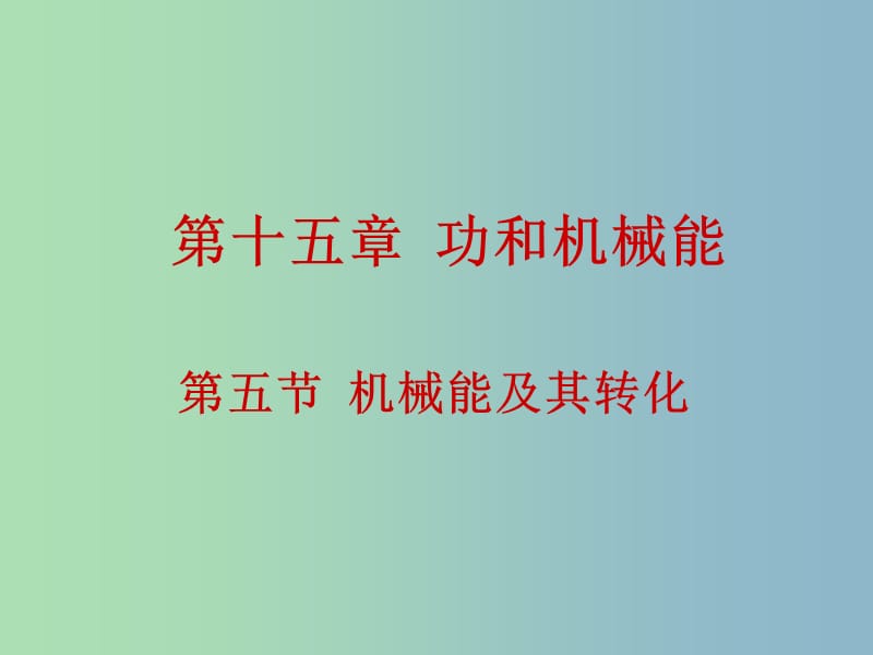 九年级物理全册 15.5 机械能及其转化课件 新人教版.ppt_第1页