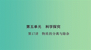 中考化學總復(fù)習 考點聚焦 第17講 物質(zhì)的分離與除雜課件.ppt