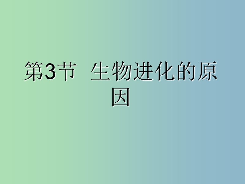 八年级生物下册 22.3 生物进化的原因课件 苏科版.ppt_第1页