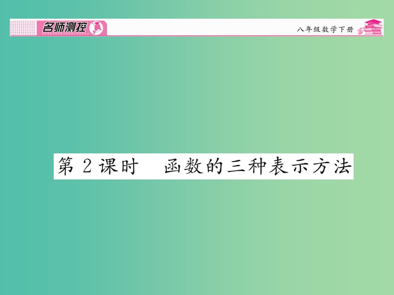 八年级数学下册 第十九章 一次函数 19.1.2 函数的三种表示方法（第2课时）课件 （新版）新人教版.ppt_第1页