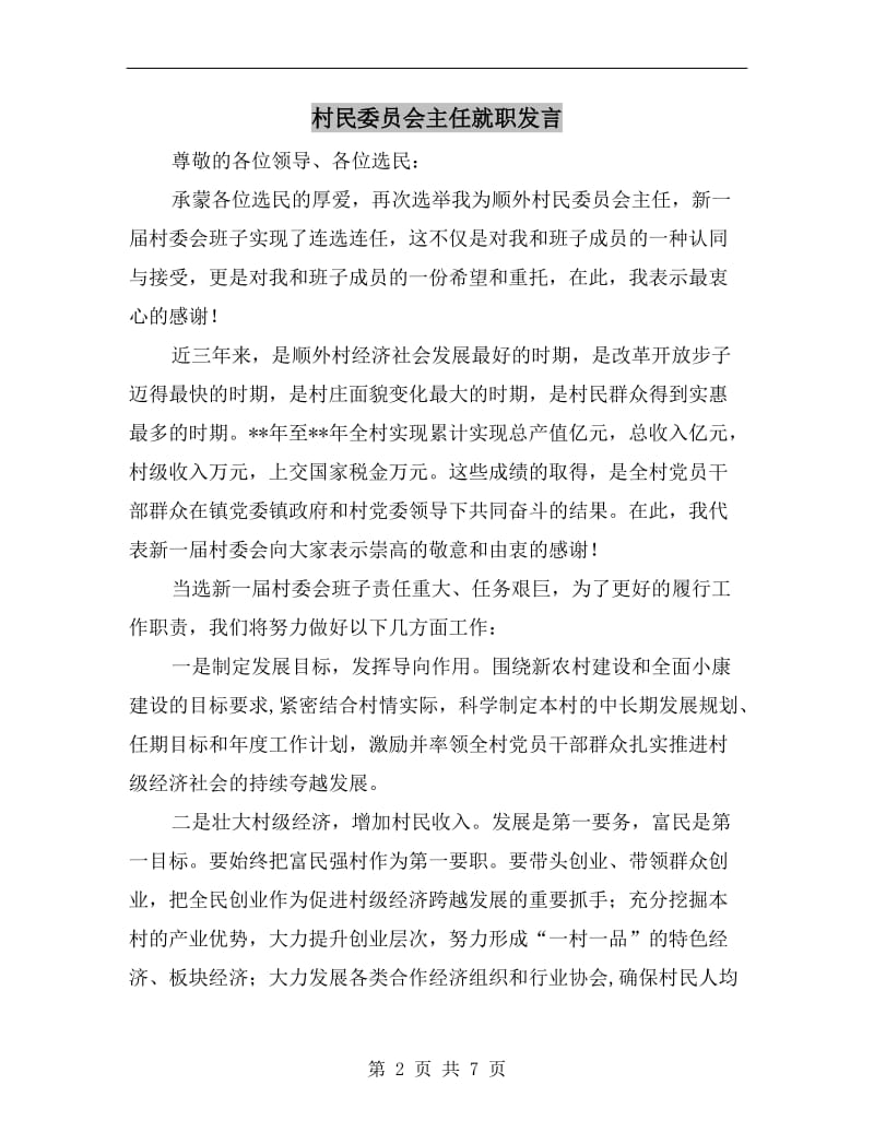 村民委员会主任就职发言.doc_第2页