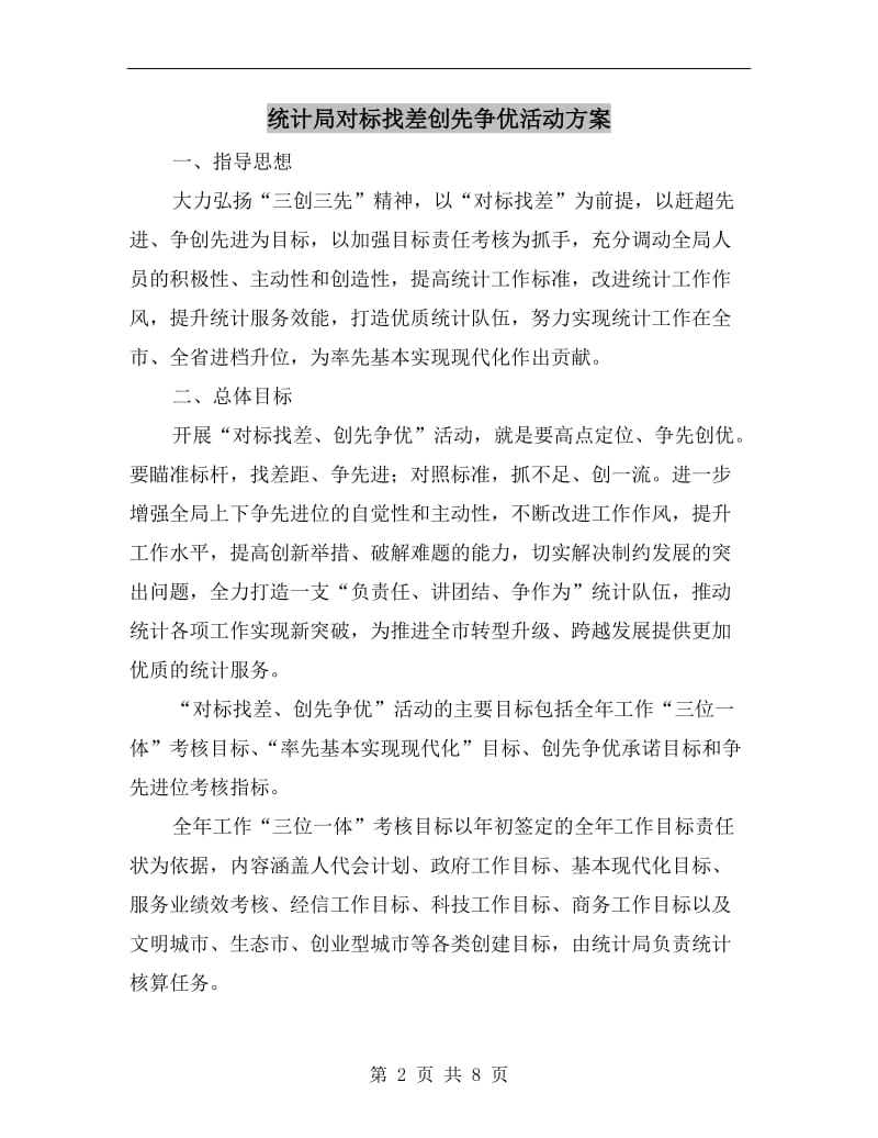 统计局对标找差创先争优活动方案.doc_第2页