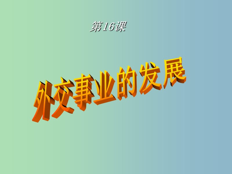 八年级历史下册 16 外交事业的发展课件 新人教版.ppt_第3页