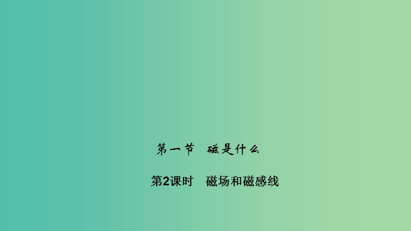 九年级物理全册 17.1.2 磁场和磁感线课件 （新版）沪科版.ppt_第1页