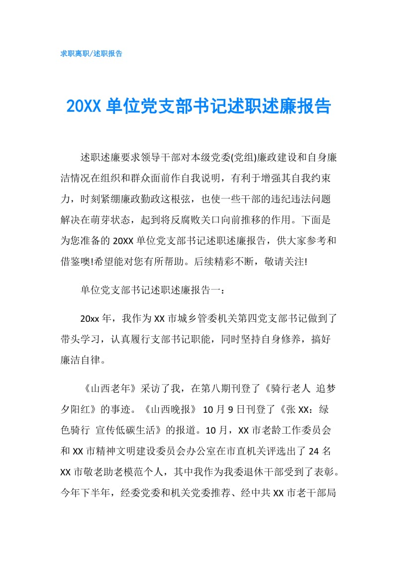 20XX单位党支部书记述职述廉报告.doc_第1页