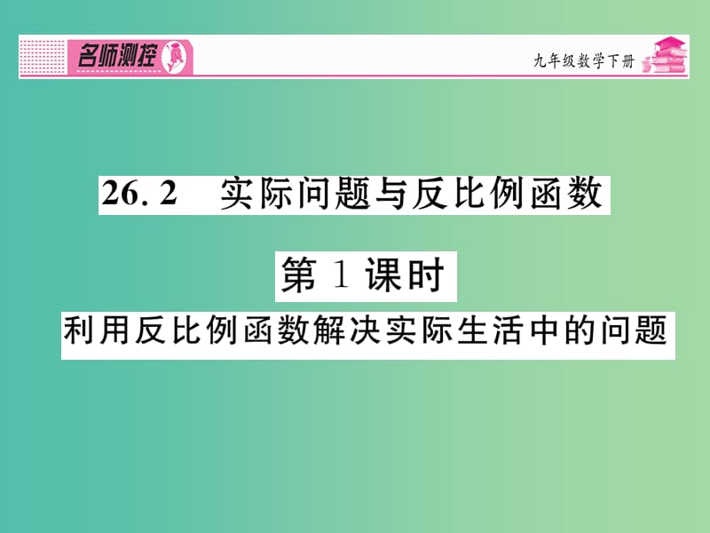 九年级数学下册 第二十六章 反比例函数 26.2.1 利用反比例函数解决实际生活中的问题课件 （新版）新人教版.ppt_第1页