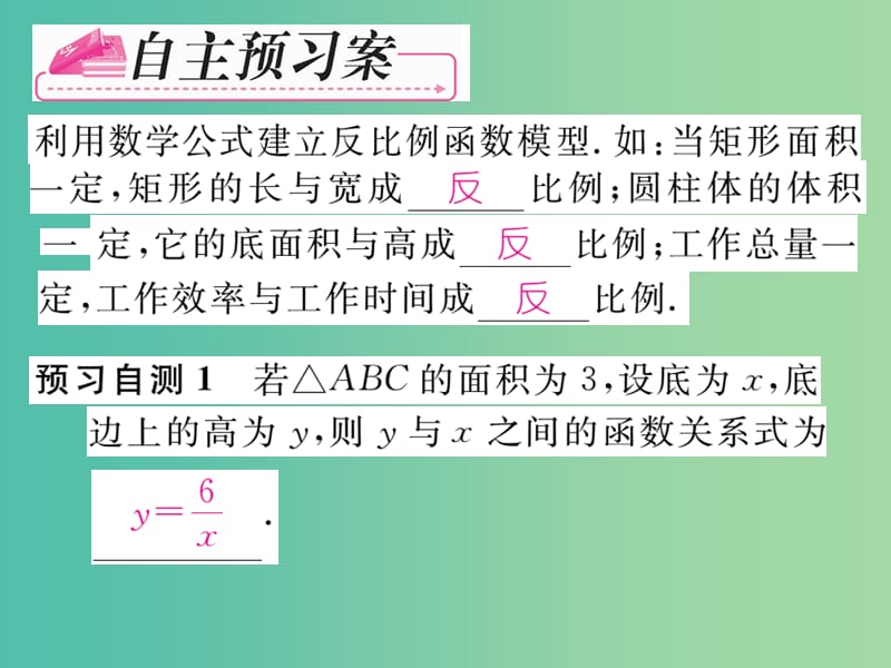 九年级数学下册 第二十六章 反比例函数 26.2.1 利用反比例函数解决实际生活中的问题课件 （新版）新人教版.ppt_第2页