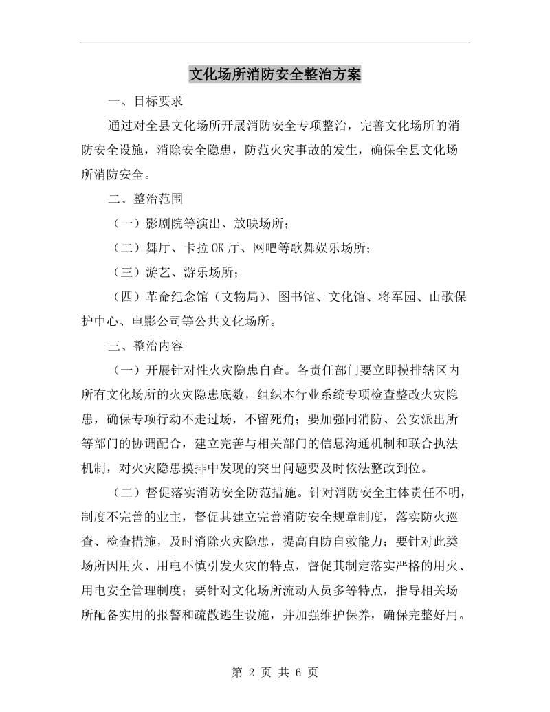 文化场所消防安全整治方案A.doc_第2页