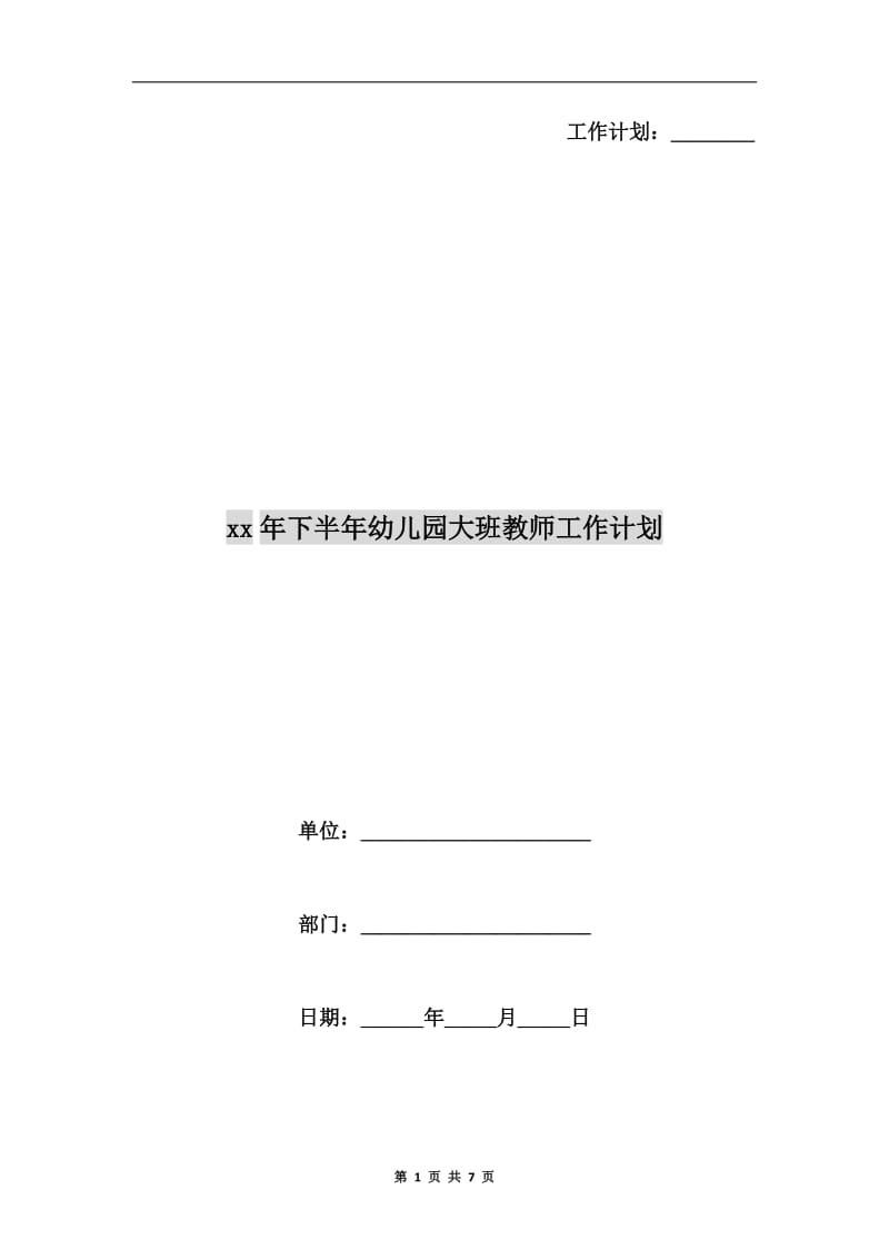 xx年下半年幼儿园大班教师工作计划.doc_第1页