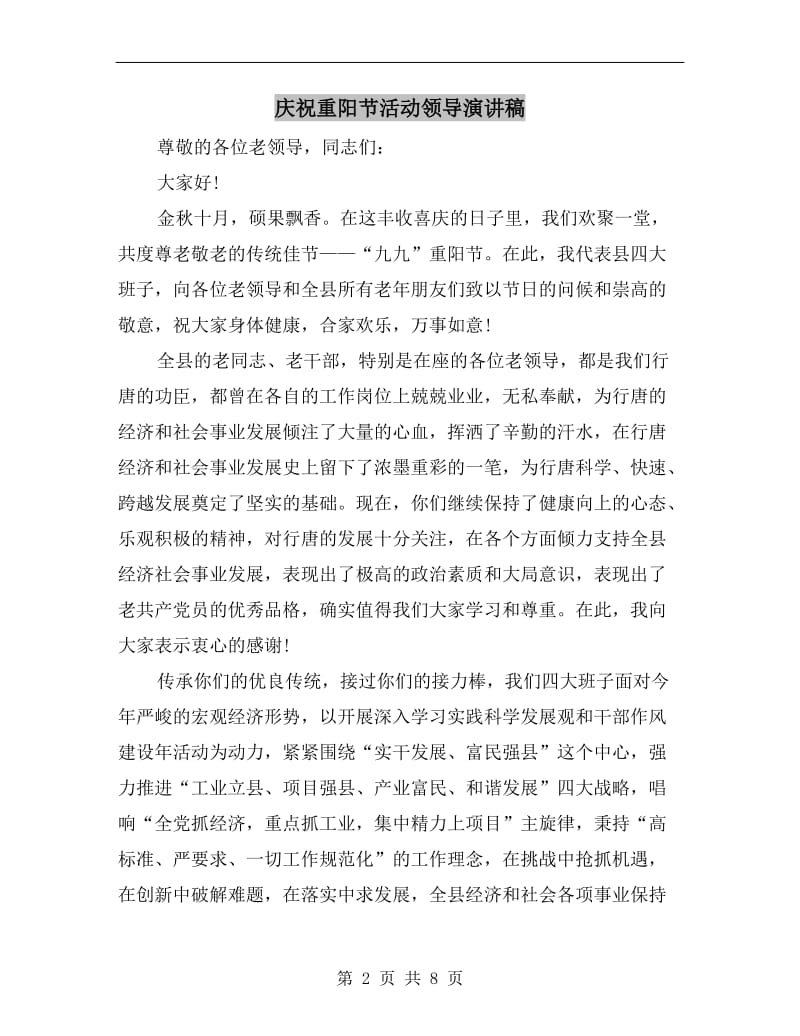 庆祝重阳节活动领导演讲稿.doc_第2页