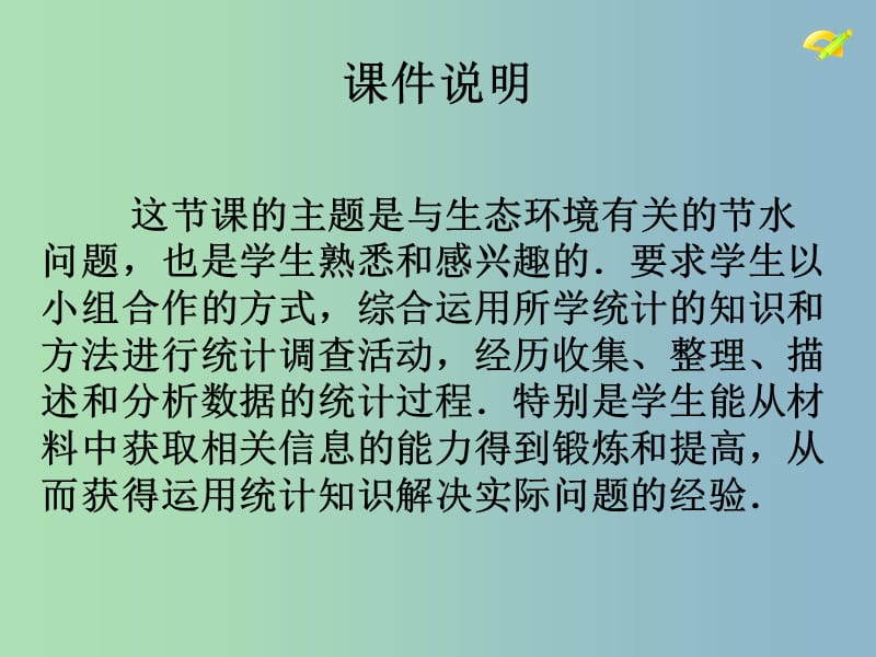 七年级数学下册《10.3 课题学习 从数据谈节水》课件1 （新版）新人教版.ppt_第2页