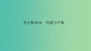 中考科學(xué) 考點(diǎn)集訓(xùn)10 代謝與平衡復(fù)習(xí)課件.ppt