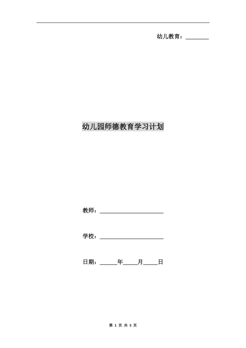 幼儿园师德教育学习计划.doc_第1页