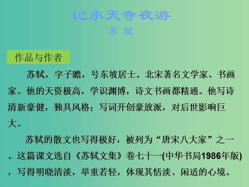 中考语文古诗文必考+必练 第一部分 八上 记承天寺夜游课件.ppt_第2页