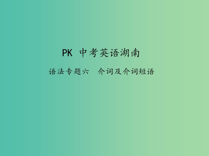 中考英语复习语法专项突破篇专题六介词及介词短语课件.ppt_第1页