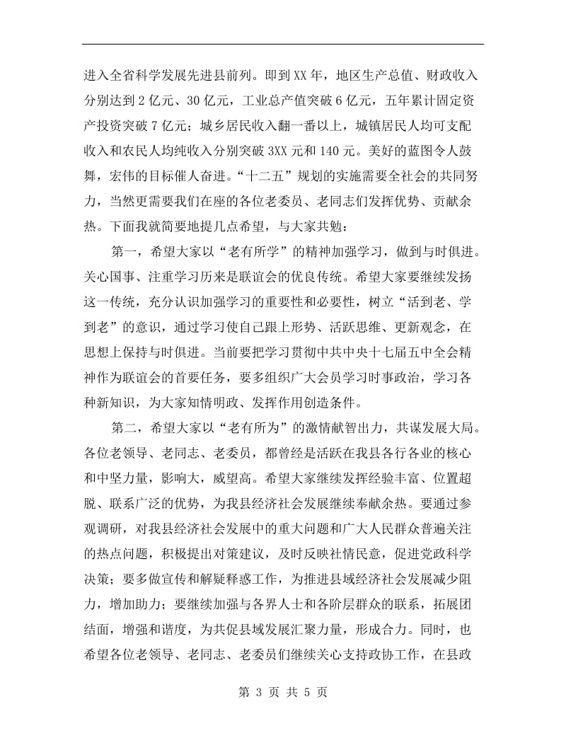 领导在政协联谊会发言.doc_第3页