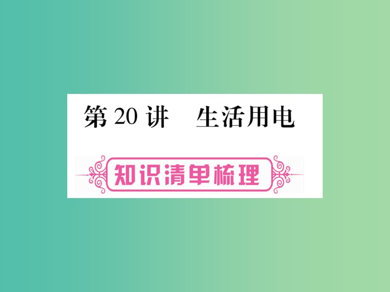 中考物理总复习 第一篇 考点系统复习 第20讲 生活用电课件.ppt_第1页