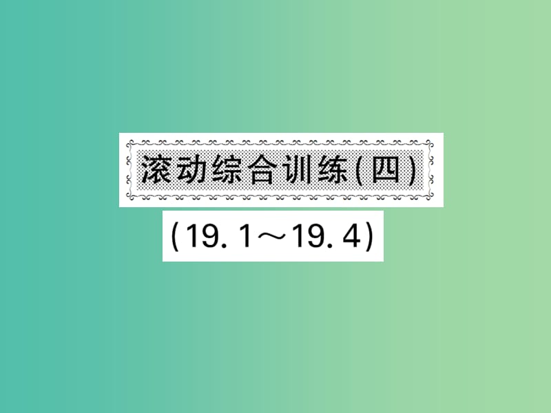 八年级数学下册 第十九章 四边形 滚动综合训练四 19.1-19.4课件 （新版）沪科版.ppt_第1页