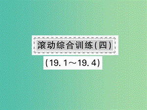 八年級數(shù)學(xué)下冊 第十九章 四邊形 滾動綜合訓(xùn)練四 19.1-19.4課件 （新版）滬科版.ppt