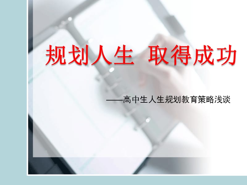 高中生规划人生主题班会.ppt_第2页