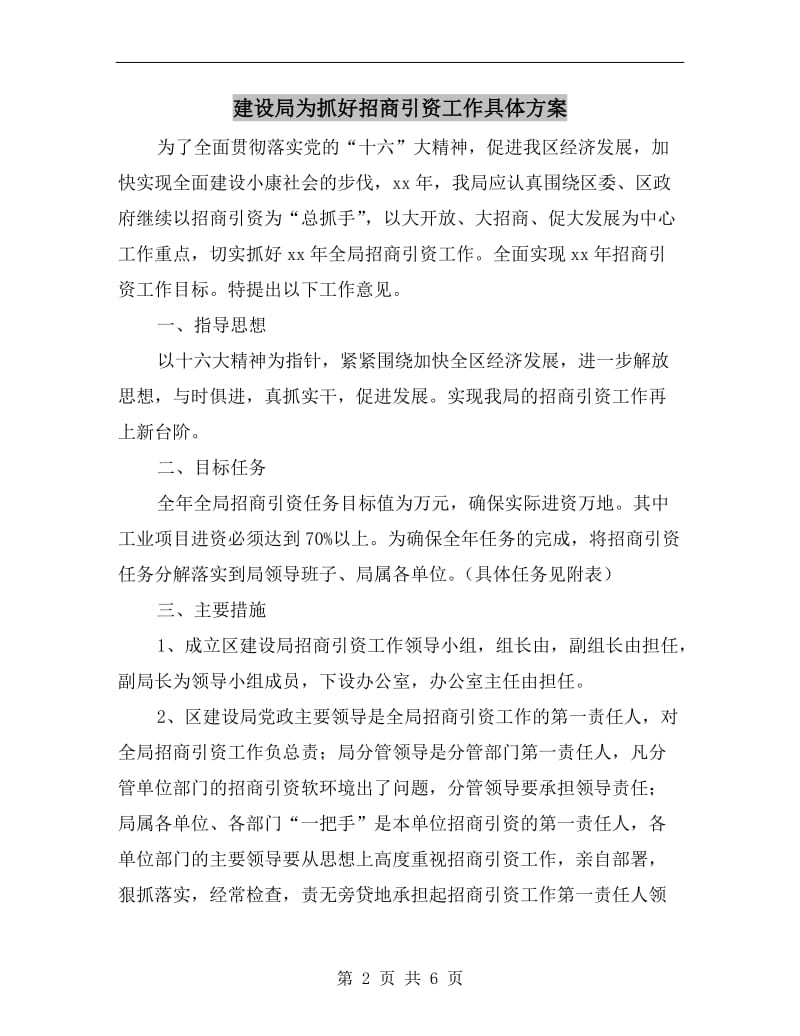 建设局为抓好招商引资工作具体方案.doc_第2页