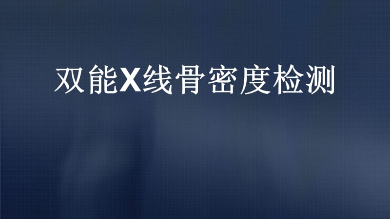 双能X线骨密度检测.ppt_第1页