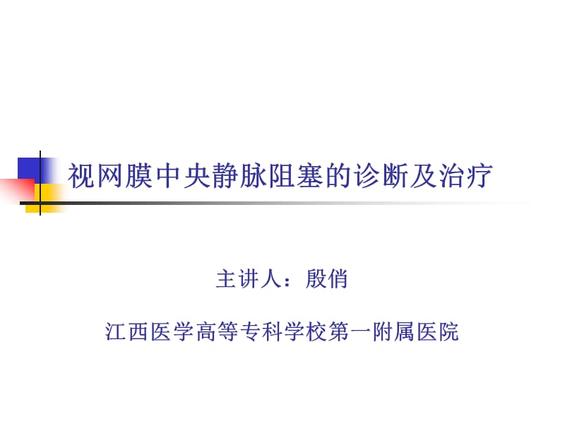 视网膜中央静脉阻塞的诊断及治疗.ppt_第1页