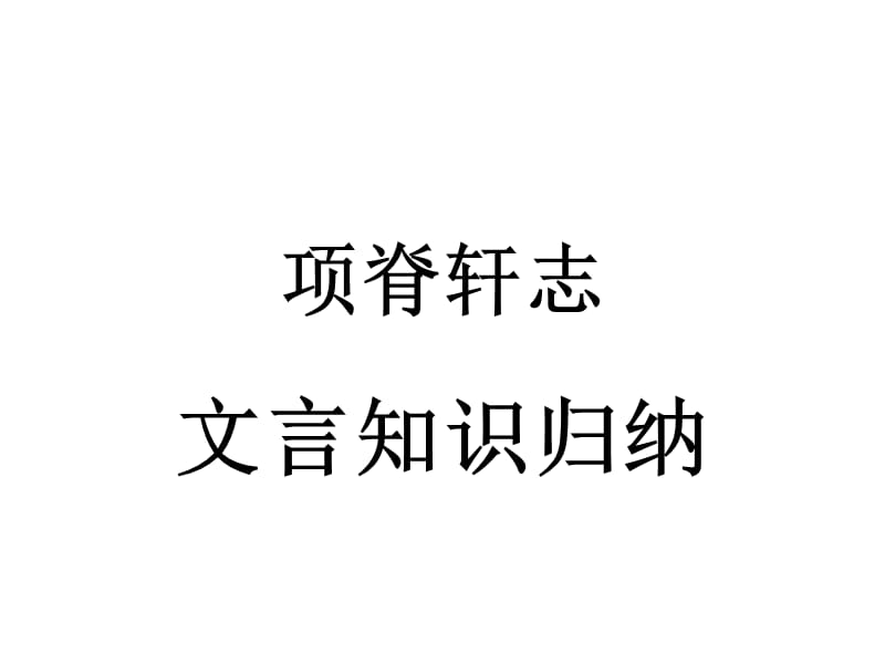 项脊轩志文言知识归纳.ppt_第1页