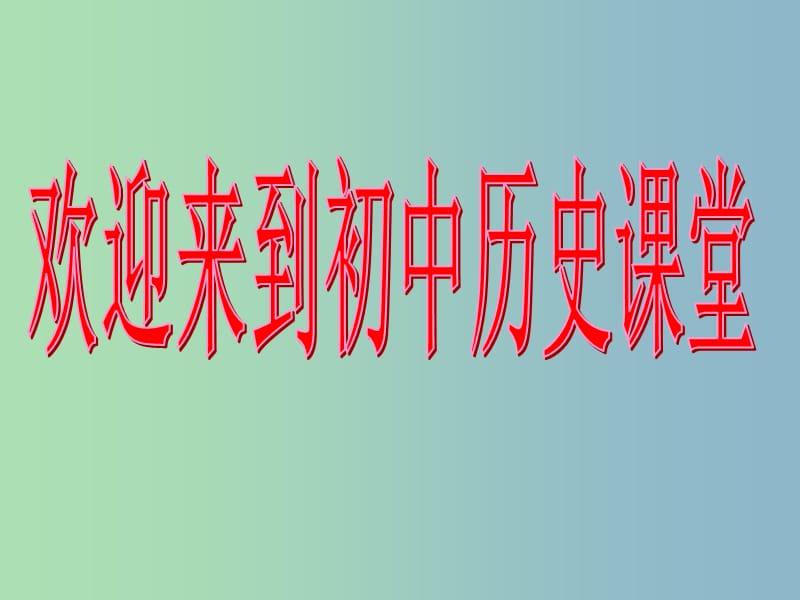 七年级历史上册 1 祖国境内的远古居民课件 新人教版.ppt_第1页