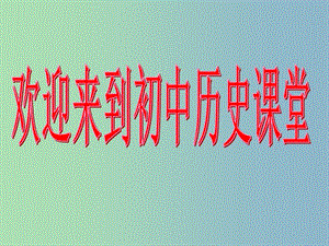 七年級(jí)歷史上冊(cè) 1 祖國境內(nèi)的遠(yuǎn)古居民課件 新人教版.ppt