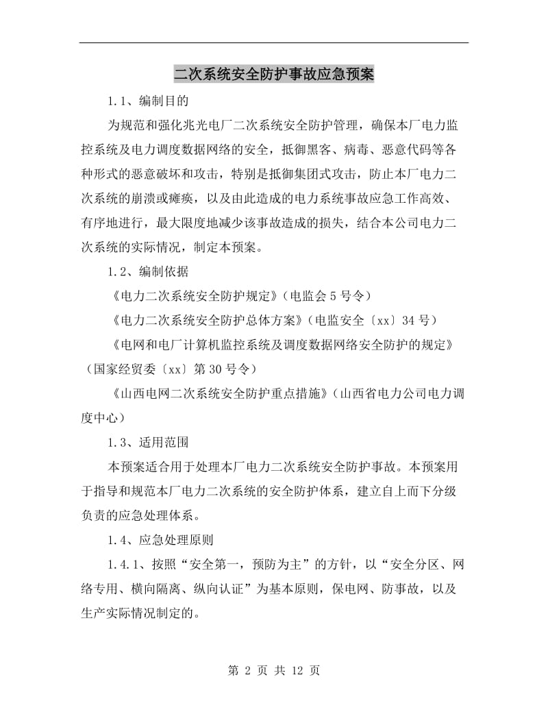 二次系统安全防护事故应急预案.doc_第2页