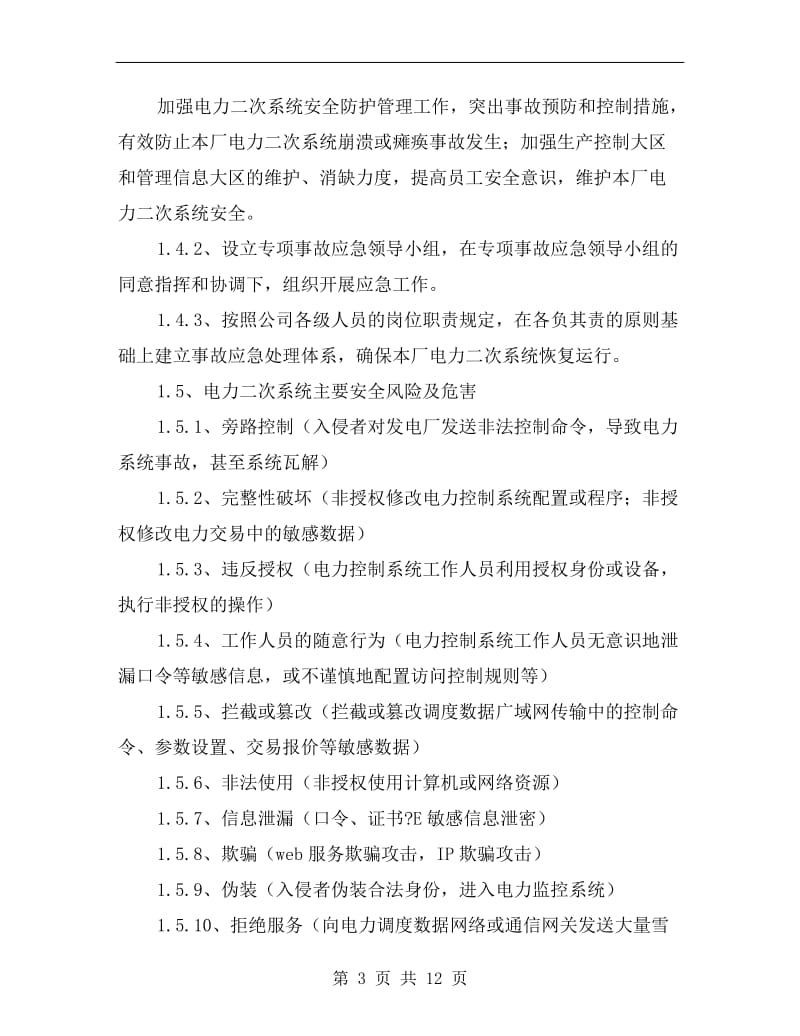 二次系统安全防护事故应急预案.doc_第3页