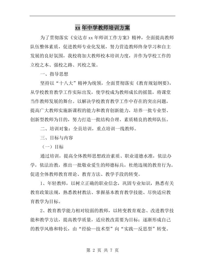 xx年中学教师培训方案.doc_第2页