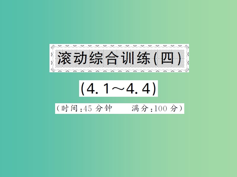 八年级数学下册 滚动专题训练四 4.1-4.4课件 （新版）湘教版.ppt_第1页