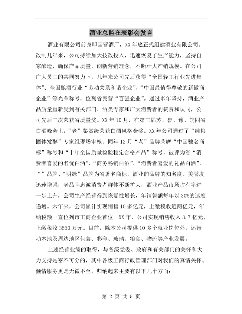 酒业总监在表彰会发言.doc_第2页