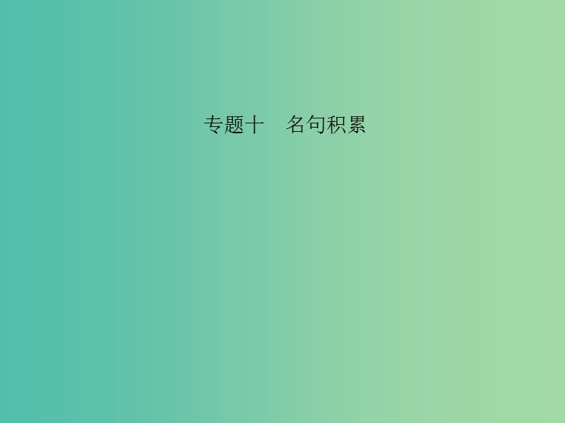 中考语文 第三部分 诗词及文言文阅读 第一节 课内文言文阅读 名句积累 七上课件 新人教版.ppt_第1页